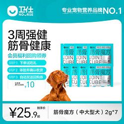 NOURSE 卫仕 筋骨魔方鲨鱼软骨素修护狗狗加倍吸收7天尝鲜装