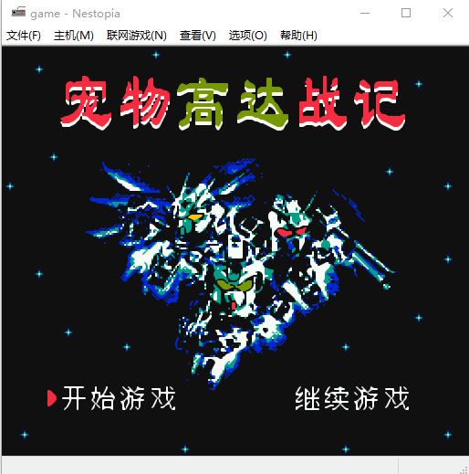 宠物高达战纪汉化版