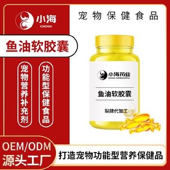 长沙小海宠物RTG鱼油软胶囊OEM源头工厂