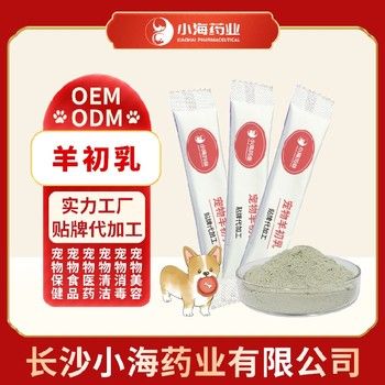 长沙小海药业猫狗羊初乳免疫粉OEM贴牌代加工定制