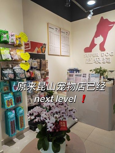 原来昆山宠物店已经next level 了‍⬛