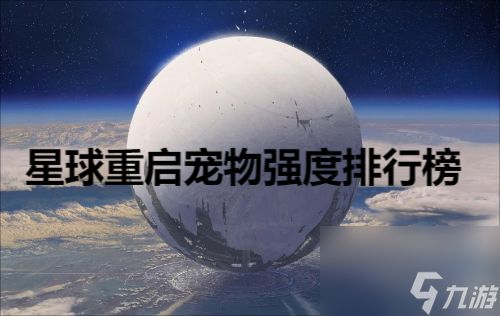 星球重启宠物强度排行 星球重启宠物强度排行一览