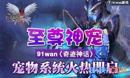 至尊神宠！91wan《奇迹神话》宠物系统火热即启