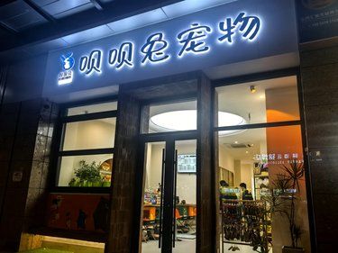 快乐宠物家