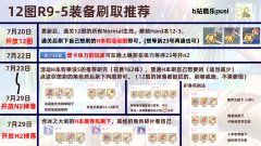 公主连结r9-5装备要怎么刷?12图装备刷取推荐