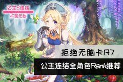 【杆菌无敌】拒绝无脑卡R7!所有角色R7R8优劣详细分析!