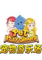 宠物游乐场 