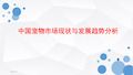 2019年中国宠物市场现状与发展趋势分析