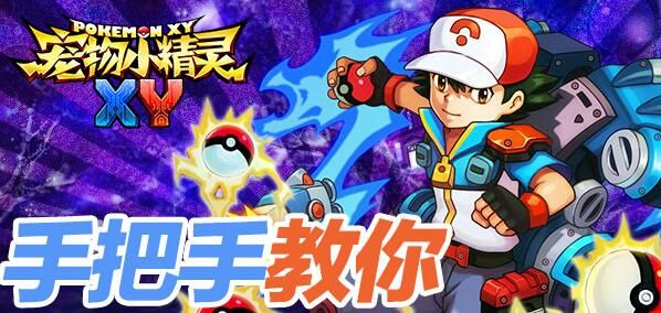 《宠物小精灵XY》怎么玩 《宠物小精灵XY》新手攻略（一）