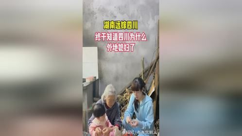 在四川这里，我终于知道四川为什么有那么多外地媳妇了，。