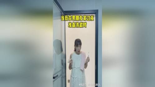当我在男朋友家过夜准备洗漱时