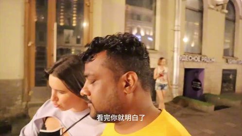 中国男性前去俄罗斯旅游，晚上却都不敢出门？看完你就明白了