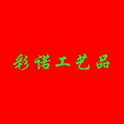 青岛彩诺工艺品有限公司