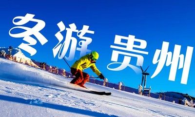 冬游贵州
