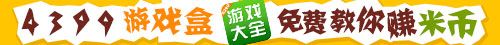 4399游戏盒手把手教你免费赚米币