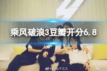 乘风破浪3豆瓣开分6.8 乘风破浪的姐姐3豆瓣评分6.8