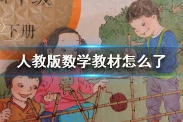 小学数学教材怎么了 小学课本插画丑不忍睹