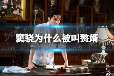 窦骁为什么叫赘婿 窦骁何超莲怎么了