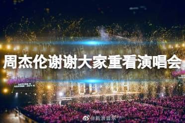 周杰伦谢谢大家重看演唱会 周杰伦线上演唱会近1亿人观看