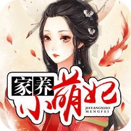 家养小萌妃