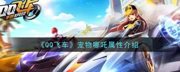 《QQ飞车》宠物哪吒属性介绍