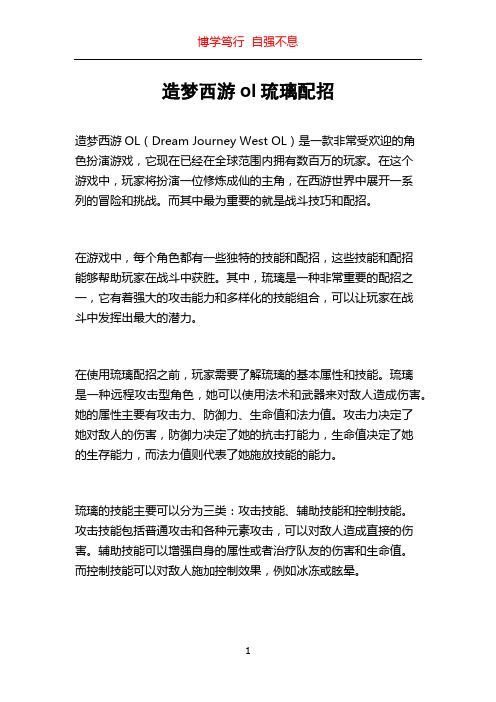 造梦西游ol琉璃配招