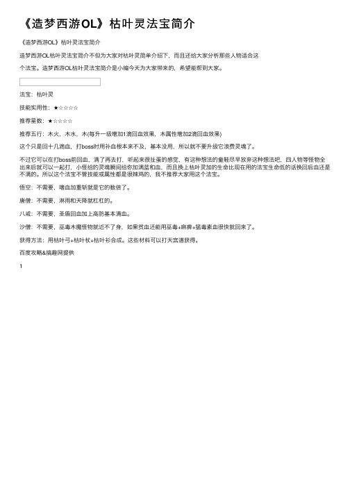 《造梦西游OL》枯叶灵法宝简介