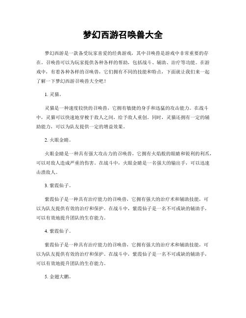 梦幻西游召唤兽大全