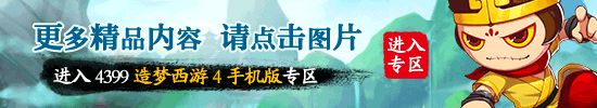 造梦西游4手机版专区