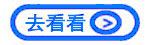去看看