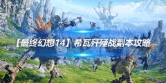 【最终幻想14】希瓦歼殛战副本攻略