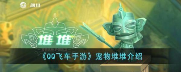 QQ飞车手游宠物堆堆介绍