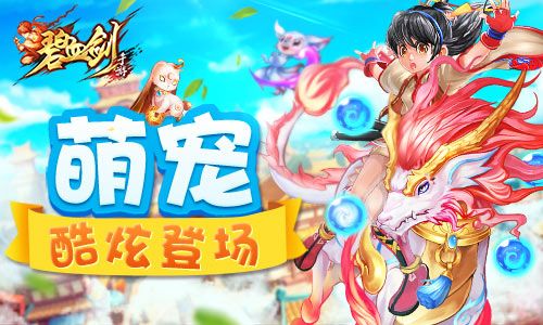 碧血剑萌宠酷炫登场