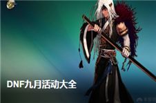 DNF万圣节宠物获取方法 DNF万圣节宠物怎么得