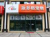 开一家宠物店大概需要多少钱