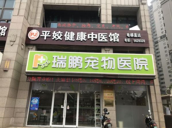 瑞鹏宠物医院咋样（瑞鹏宠物医院咋样收费）