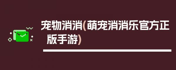 宠物消消(萌宠消消乐官方正版手游)