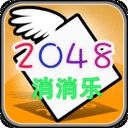 消消乐2048