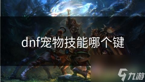 dnf宠物技能哪个键