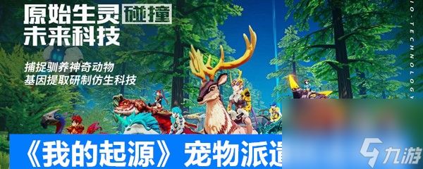 《我的起源》宠物派遣玩法攻略