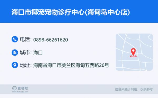 海口市椰宠宠物诊疗中心(海甸岛中心店)名片