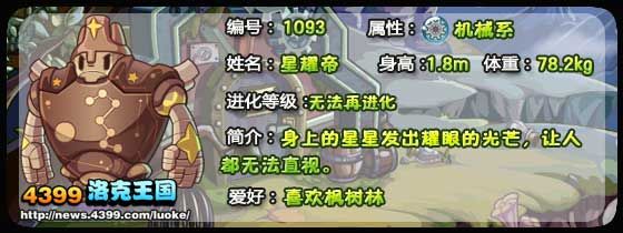洛克王国星耀帝解析之耀眼光芒