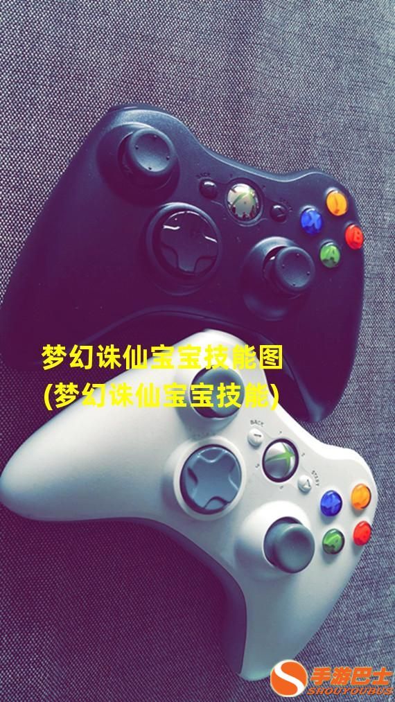梦幻诛仙宝宝技能图(梦幻诛仙宝宝技能)