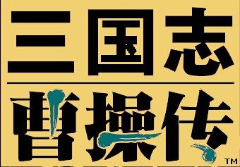 三国志曹操传