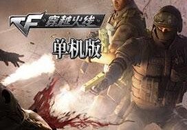 CF单机版