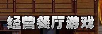 餐厅游戏大全