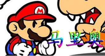 马里奥游戏大全