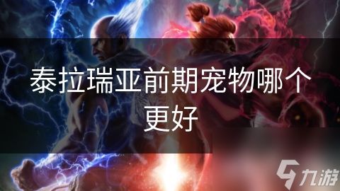 泰拉瑞亚1.4最好用的宠物_泰拉瑞亚宠物哪个好看_