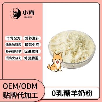 长沙小海药业幼宠低敏高钙羊奶粉贴牌定制源头厂家
