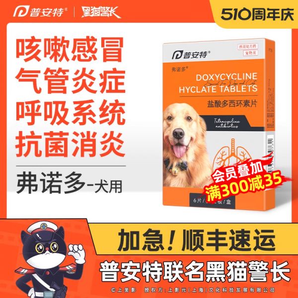 普安特盐酸多西环素片狗狗感冒药犬窝咳嗽流鼻涕宠物消炎药弗诺多